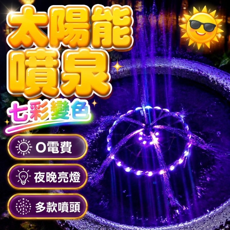 太陽能蓄電款變色彩燈噴泉-16cm-離水斷電