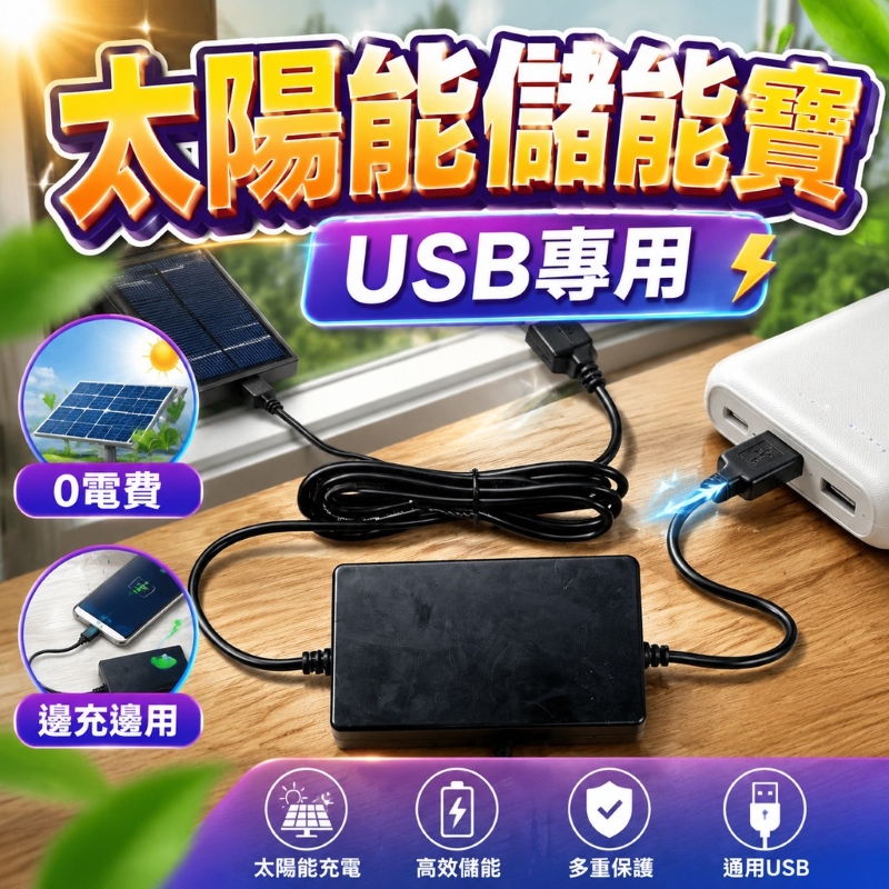 UPS太陽能USB專用儲能寶