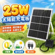 25W太陽能板雙USB輸出
