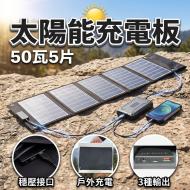 太陽能板50W 雙USB+DC輸出-5片