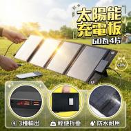 太陽能板60W 3種輸出-4片