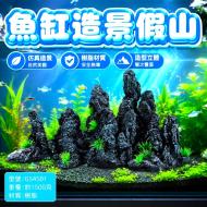 水族造景假山-S4501