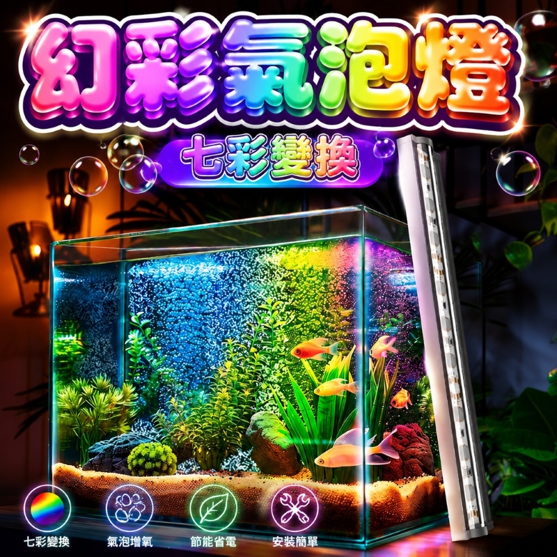 七彩變幻帶氣泡條防水燈-15cm