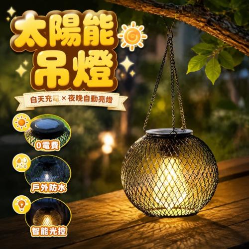 太陽能鐵網工藝復古吊燈