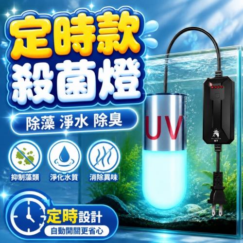 mini魚缸紫外線燈3W-定時款