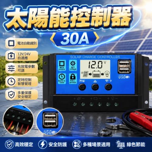 太陽能控制器-12V/24V 30A