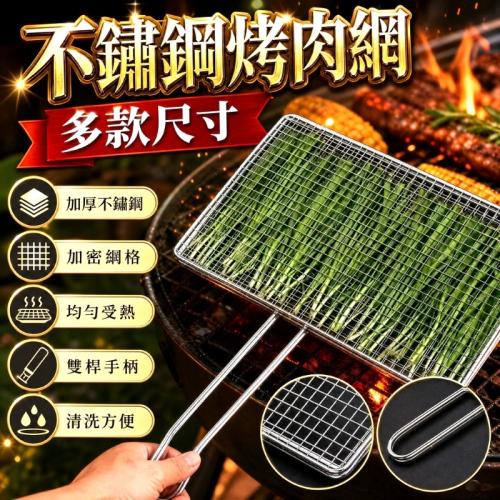 不銹鋼燒烤網27*16