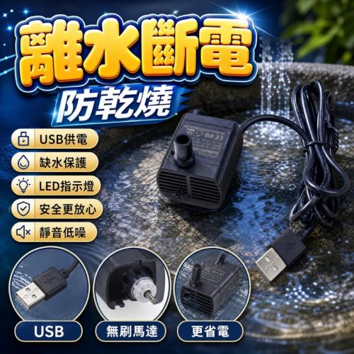 USB無刷水泵1w-離水斷電