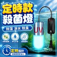 mini魚缸紫外線燈3W-定時款