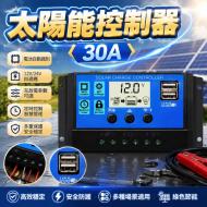 太陽能控制器-12V/24V 30A