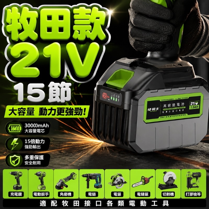 超耐力鋰電池牧田款21V-15節