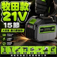 鋰電池牧田款21V-15節