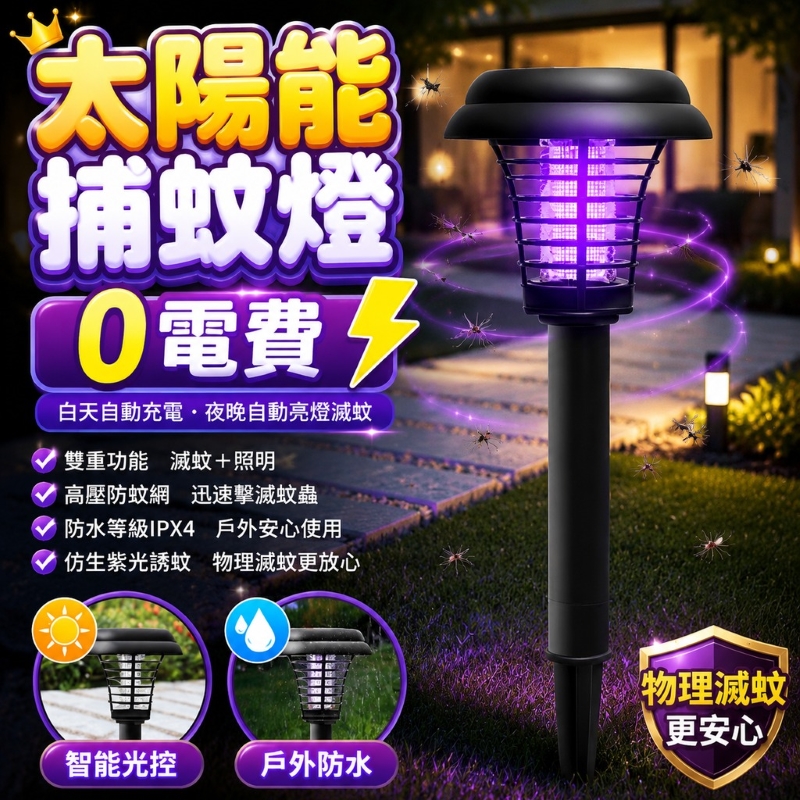 太陽能捕蚊燈-大圓形