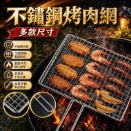 不銹鋼燒烤網33*22