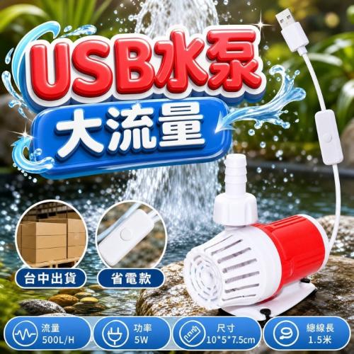 USB水泵省電款5W500L