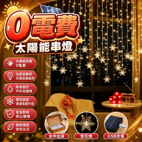 雪花串燈(太陽能+USB充電)暖色