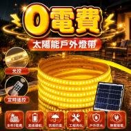 太陽能戶外燈帶3米+光控+定時-暖光