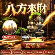 八方來財流水