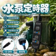 12/24V 水泵定時器