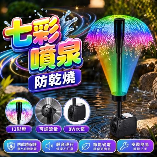 8W水泵+12彩灯+二合一喷泉