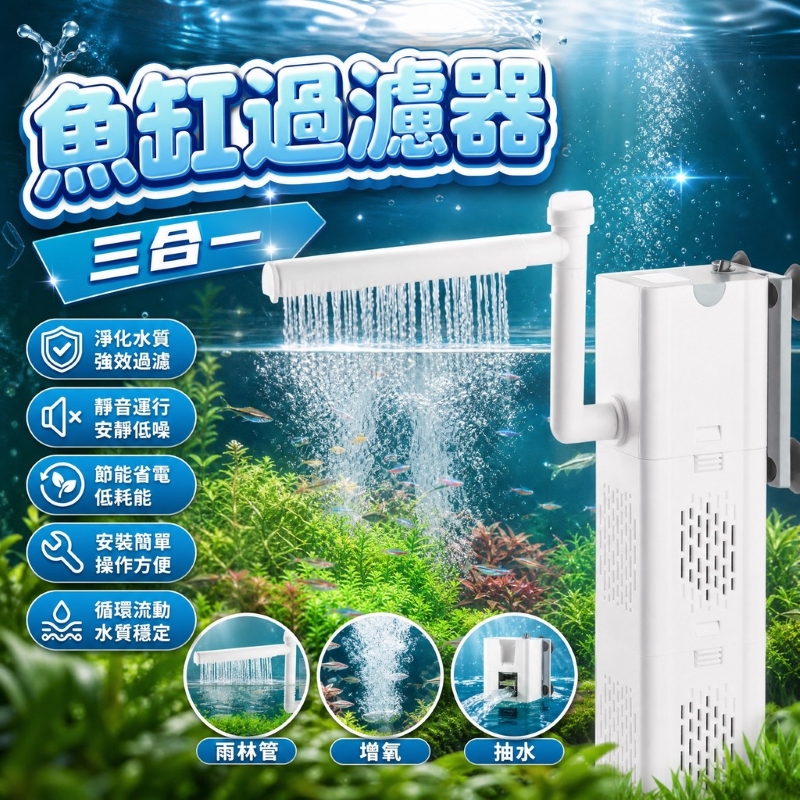 魚缸過濾器+雨林管-N63（25W）