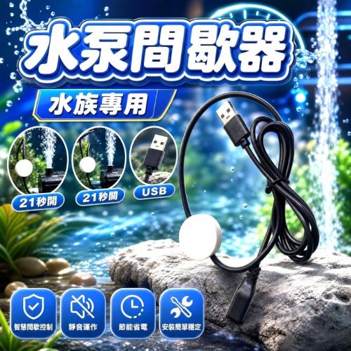 水泵-打氣機USB間歇器-省電款