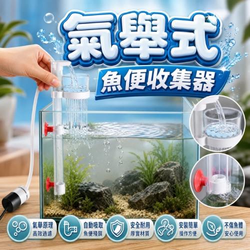 魚便收集器