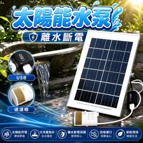6W太陽能水泵-USB