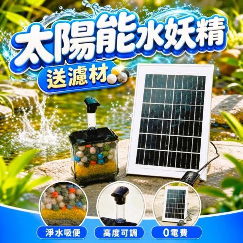 6W太陽能水妖精-633