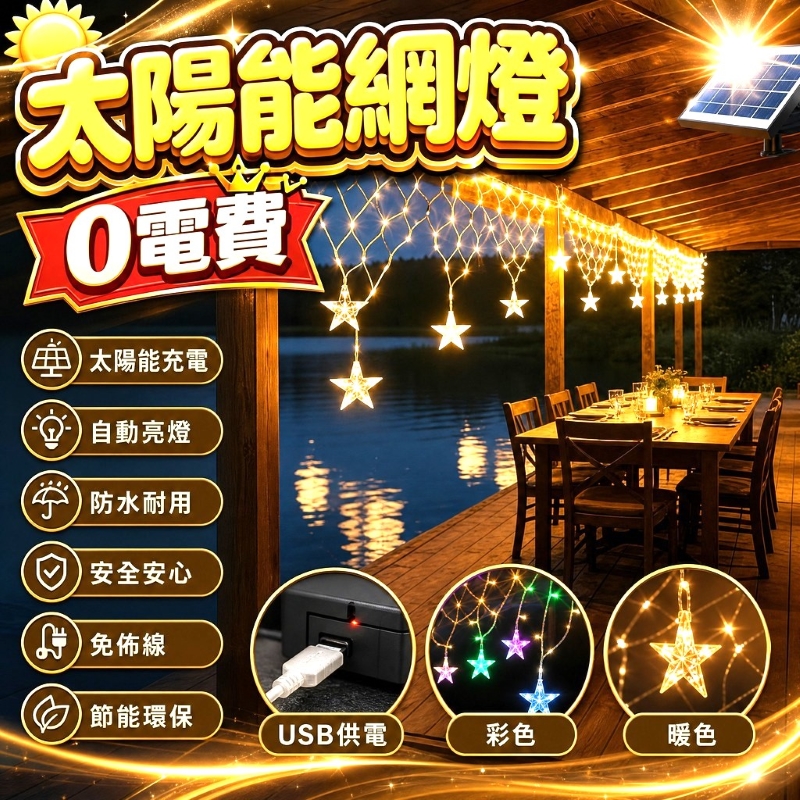 太陽能串燈-星星網燈-暖色