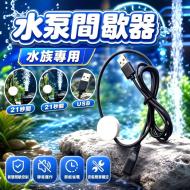 水泵-打氣機USB間歇器-省電款