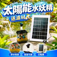 6W太陽能水妖精-633