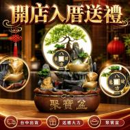 聚寶盆流水+燈圈-2616小號